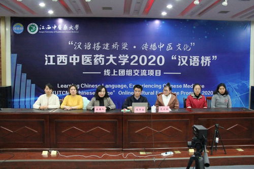 汉语桥线上交流项目开营仪式在江西中医药大学隆重举行